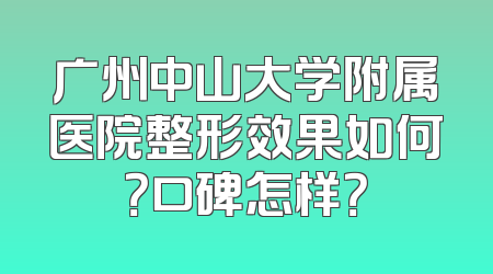广州中山大学附属医院整形效果如何？口碑怎样？