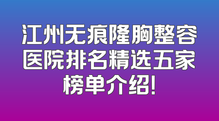 江州无痕隆胸整容医院排名精选五家榜单介绍！
