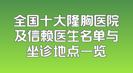 全国十大隆胸医院及信赖医生名单与坐诊地点一览