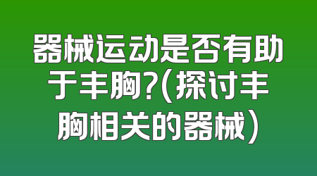 器械运动是否有助于丰胸？(探讨丰胸相关的器械)