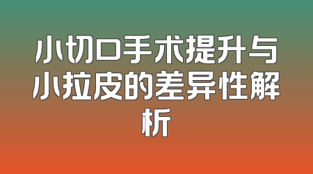 小切口手术提升与小拉皮的差异性解析