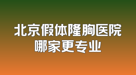 北京假体隆胸医院哪家更专业