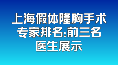 上海假体隆胸手术专家排名：前三名医生展示