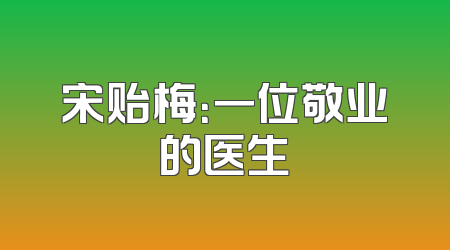 宋贻梅：一位敬业的医生