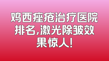 鸡西痤疮治疗医院排名，激光除皱效果惊人！