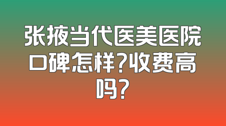 张掖当代医美医院口碑怎样？收费高吗？