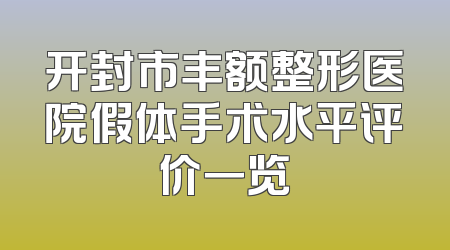 开封市丰额整形医院假体手术水平评价一览