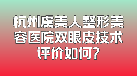 杭州虞美人整形美容医院双眼皮技术评价如何？