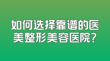 如何选择靠谱的医美整形美容医院？