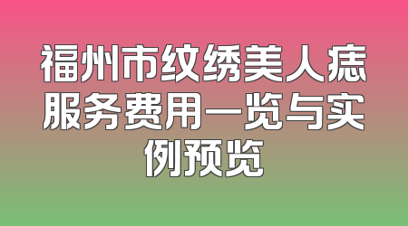 福州市纹绣美人痣服务费用一览与实例预览