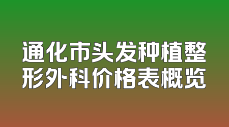 通化市头发种植整形外科价格表概览