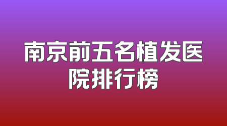 南京前五名植发医院排行榜