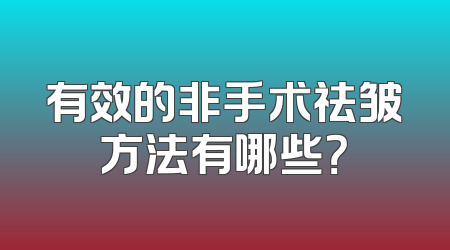 有效的非手术祛皱方法有哪些？