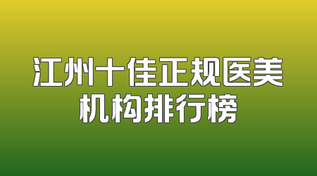 江州十佳正规医美机构排行榜