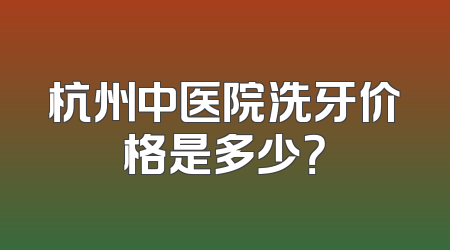 杭州中医院洗牙价格是多少？