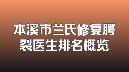 本溪市兰氏修复腭裂医生排名概览
