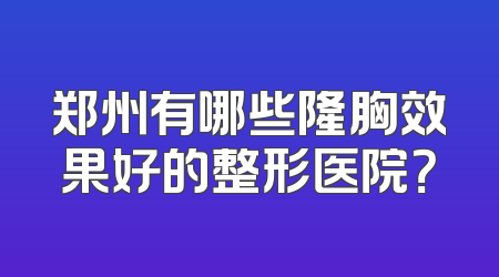 郑州有哪些隆胸效果好的整形医院？