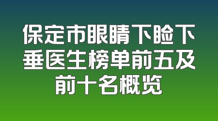 保定市眼睛下睑下垂医生榜单前五及前十名概览
