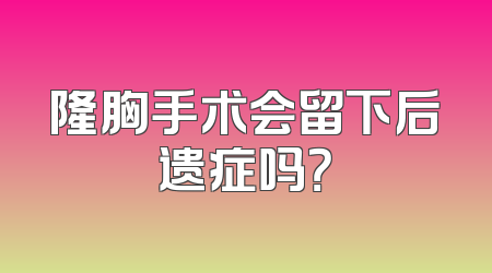 隆胸手术会留下后遗症吗？