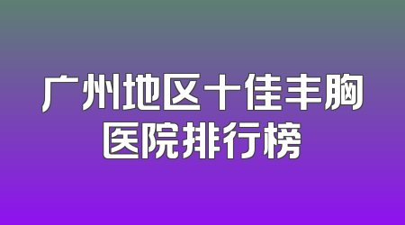 广州地区十佳丰胸医院排行榜