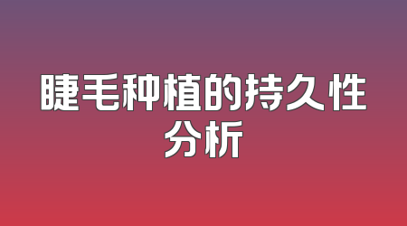 睫毛种植的持久性分析
