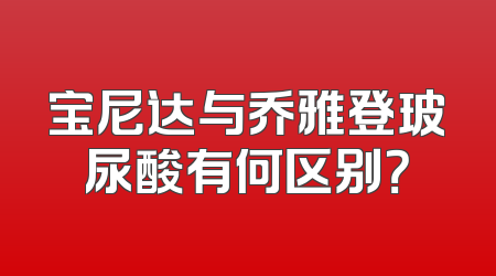 宝尼达与乔雅登玻尿酸有何区别？