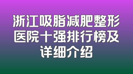 浙江吸脂减肥整形医院十强排行榜及详细介绍