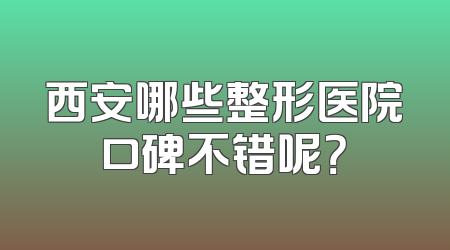 西安哪些整形医院口碑不错呢？