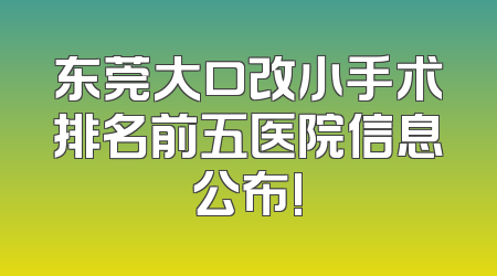 东莞大口改小手术排名前五医院信息公布!