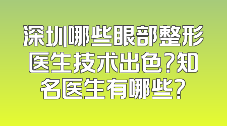 深圳哪些眼部整形医生技术出色？知名医生有哪些？