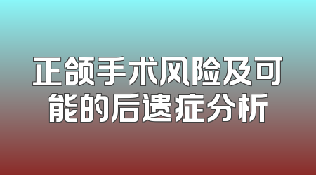 正颌手术风险及可能的后遗症分析