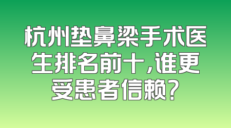 杭州垫鼻梁手术医生排名前十，谁更受患者信赖？