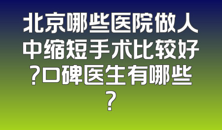 北京哪些医院做人中缩短手术比较好？口碑医生有哪些？
