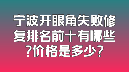 宁波开眼角失败修复排名前十有哪些？价格是多少？