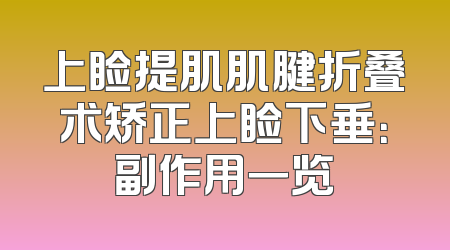 上睑提肌肌腱折叠术矫正上睑下垂：副作用一览