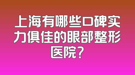 上海有哪些口碑实力俱佳的眼部整形医院？