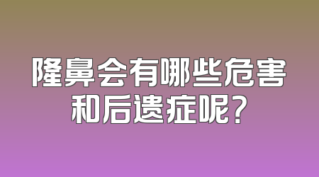 隆鼻会有哪些危害和后遗症呢？