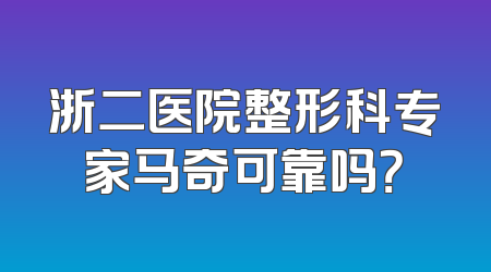 浙二医院整形科专家马奇可靠吗？