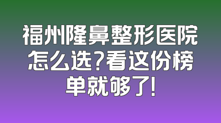 福州隆鼻整形医院怎么选？看这份榜单就够了！