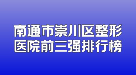 南通市崇川区整形医院前三强排行榜