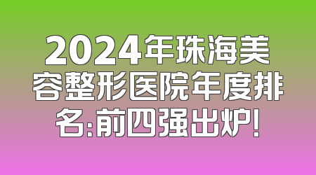 2024年珠海美容整形医院年度排名：前四强出炉！