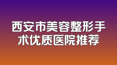 西安市美容整形手术优质医院推荐