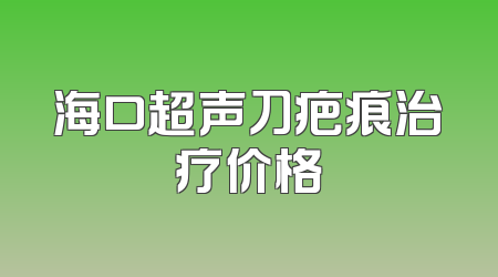 海口超声刀疤痕治疗价格