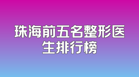 珠海前五名整形医生排行榜