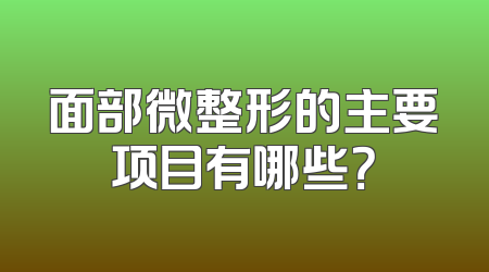 面部微整形的主要项目有哪些？