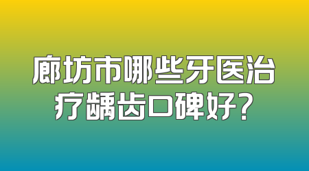 廊坊市哪些牙医治疗龋齿口碑好？