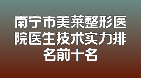 南宁市美莱整形医院医生技术实力排名前十名