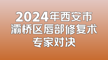 2024年西安市灞桥区唇部修复术专家对决