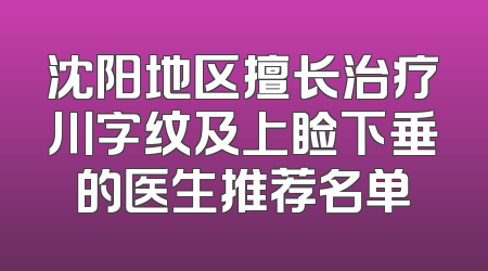 沈阳地区擅长治疗川字纹及上睑下垂的医生推荐名单
