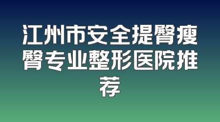 江州市安全提臀瘦臀专业整形医院推荐